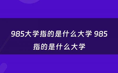 985大学指的是什么大学 985指的是什么大学