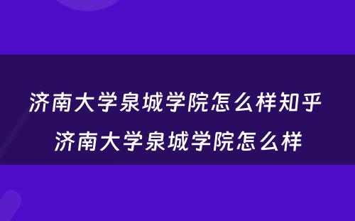 济南大学泉城学院怎么样知乎 济南大学泉城学院怎么样