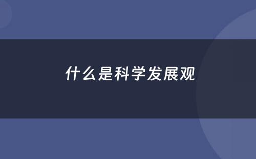  什么是科学发展观