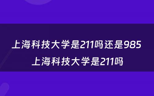 上海科技大学是211吗还是985 上海科技大学是211吗