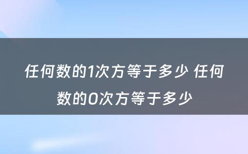 任何数的1次方等于多少 任何数的0次方等于多少