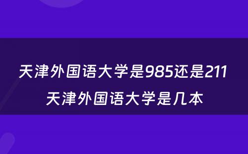 天津外国语大学是985还是211 天津外国语大学是几本