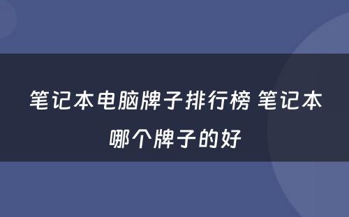 笔记本电脑牌子排行榜 笔记本哪个牌子的好