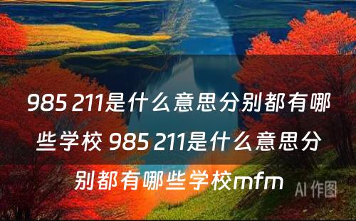 985 211是什么意思分别都有哪些学校 985 211是什么意思分别都有哪些学校mfm