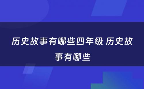 历史故事有哪些四年级 历史故事有哪些