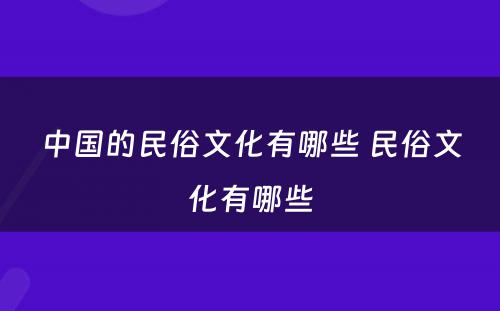 中国的民俗文化有哪些 民俗文化有哪些