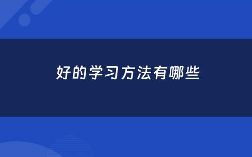  好的学习方法有哪些