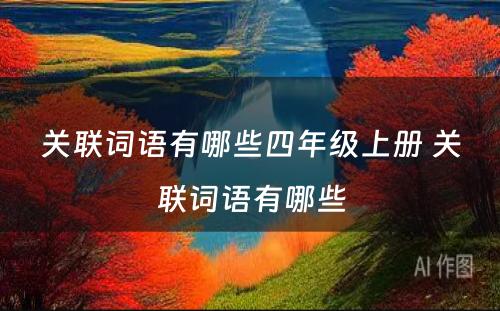 关联词语有哪些四年级上册 关联词语有哪些