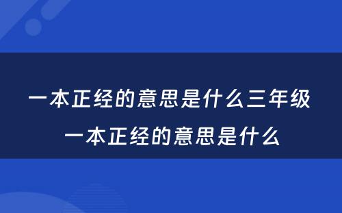 一本正经的意思是什么三年级 一本正经的意思是什么