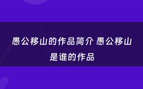 愚公移山的作品简介 愚公移山是谁的作品