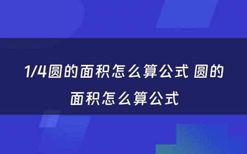 1/4圆的面积怎么算公式 圆的面积怎么算公式