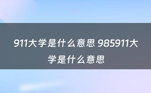 911大学是什么意思 985911大学是什么意思