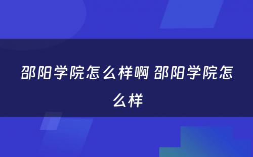 邵阳学院怎么样啊 邵阳学院怎么样