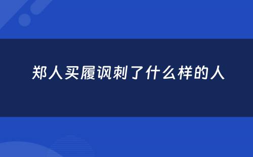  郑人买履讽刺了什么样的人