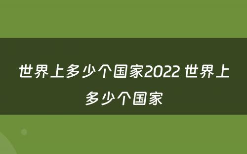 世界上多少个国家2022 世界上多少个国家