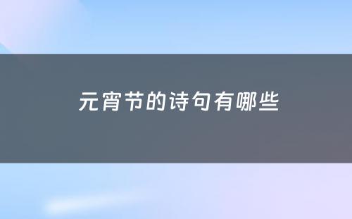  元宵节的诗句有哪些