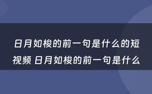 日月如梭的前一句是什么的短视频 日月如梭的前一句是什么