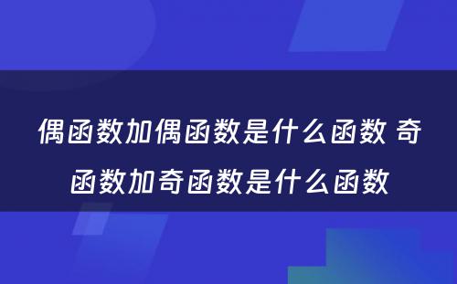 偶函数加偶函数是什么函数 奇函数加奇函数是什么函数