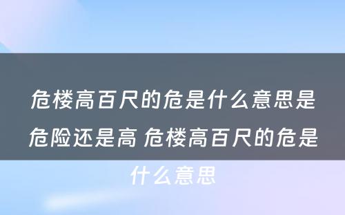 危楼高百尺的危是什么意思是危险还是高 危楼高百尺的危是什么意思