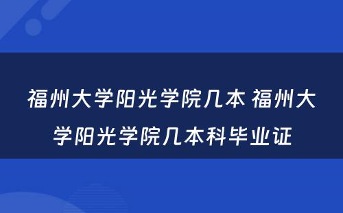 福州大学阳光学院几本 福州大学阳光学院几本科毕业证