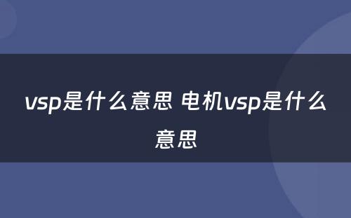 vsp是什么意思 电机vsp是什么意思