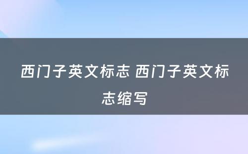 西门子英文标志 西门子英文标志缩写