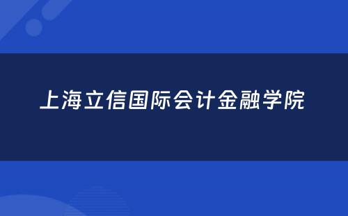 上海立信国际会计金融学院 