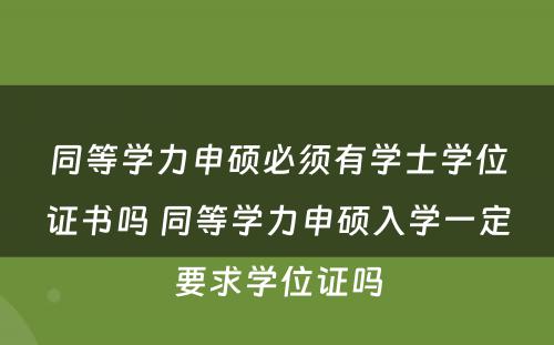 同等学力申硕必须有学士学位证书吗 同等学力申硕入学一定要求学位证吗