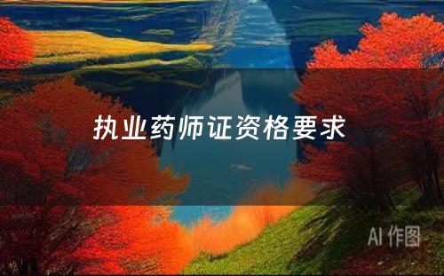 执业药师证资格要求 