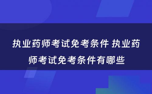 执业药师考试免考条件 执业药师考试免考条件有哪些