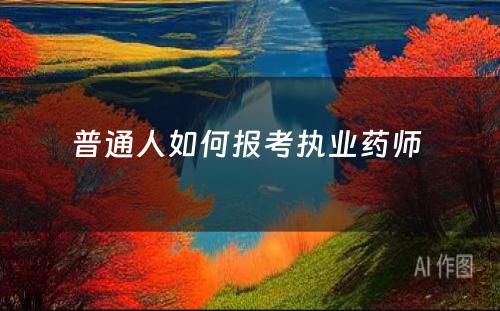 普通人如何报考执业药师 