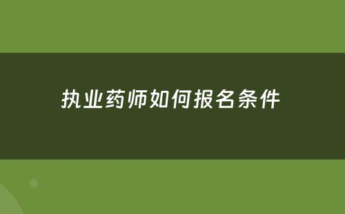 执业药师如何报名条件 