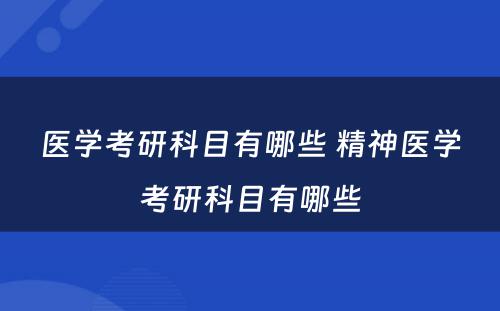 医学考研科目有哪些 精神医学考研科目有哪些