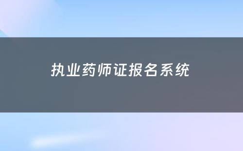 执业药师证报名系统 