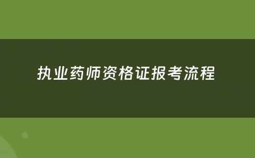 执业药师资格证报考流程 