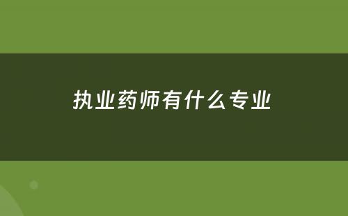 执业药师有什么专业 