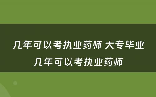 几年可以考执业药师 大专毕业几年可以考执业药师