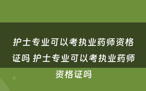 护士专业可以考执业药师资格证吗 护士专业可以考执业药师资格证吗