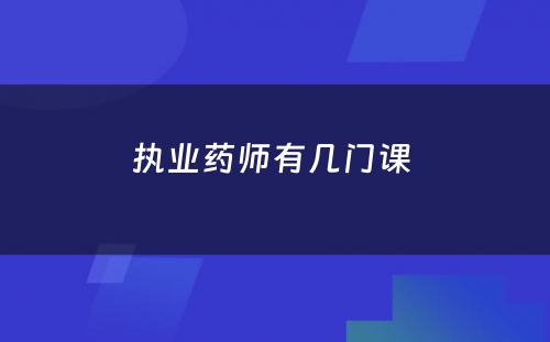 执业药师有几门课 