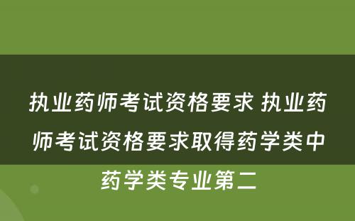 执业药师考试资格要求 执业药师考试资格要求取得药学类中药学类专业第二