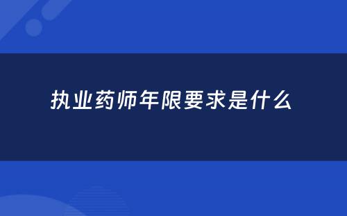 执业药师年限要求是什么 