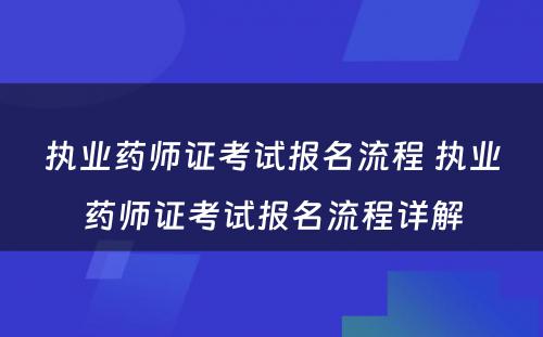 执业药师证考试报名流程 执业药师证考试报名流程详解