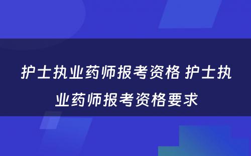 护士执业药师报考资格 护士执业药师报考资格要求