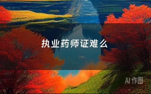 执业药师证难么 