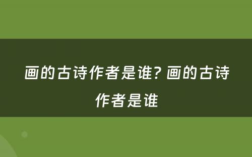 画的古诗作者是谁? 画的古诗作者是谁