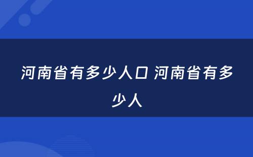 河南省有多少人口 河南省有多少人