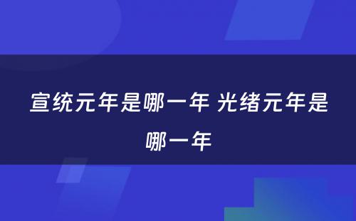 宣统元年是哪一年 光绪元年是哪一年