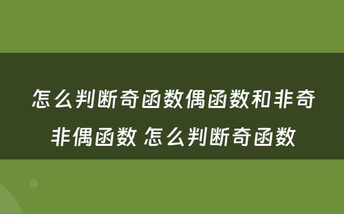 怎么判断奇函数偶函数和非奇非偶函数 怎么判断奇函数