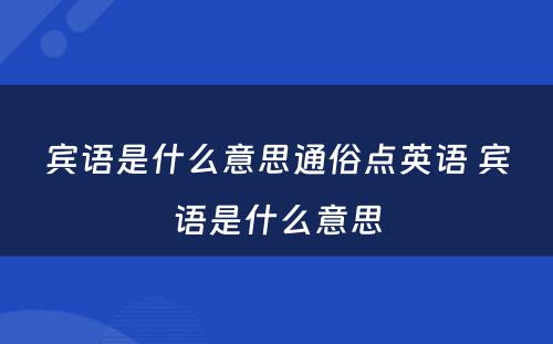 宾语是什么意思通俗点英语 宾语是什么意思