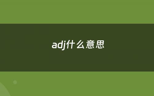  adj什么意思